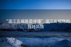 “溫江五福路耍得懂”溫江五福路的獨特風(fēng)情