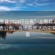 “上思縣2024圩日表”上思縣2024年圩日表公布，當(dāng)?shù)厣藤Q(mào)活動(dòng)迎來(lái)新篇章