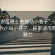 “淮安區(qū)晚上去的站小巷子”淮安區(qū)夜晚的小站小巷子，探索城市隱秘的魅力
