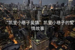 “凱里小巷子愛(ài)情”凱里小巷子的愛(ài)情故事