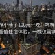 “坑梓小巷子100元一晚”坑梓小巷子推出超值住宿體驗，一晚僅需100元！