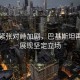 印巴緊張對(duì)峙加劇，巴基斯坦再亮劍展現(xiàn)堅(jiān)定立場(chǎng)