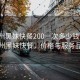 “廣州黑妹快餐200一次多少錢”揭秘廣州黑妹快餐，價(jià)格與服務(wù)品質(zhì)
