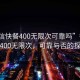 “微信快餐400無限次可靠嗎”微信快餐400無限次，可靠與否的探討