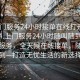 “上門服務(wù)24小時(shí)接單在線打開20241124.上門服務(wù)24小時(shí)隨叫隨到.cc”上門服務(wù)，全天候在線接單，隨叫隨到—打造無憂生活的新選擇