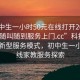 “初中生一小時50元在線打開2024DD1126.隨叫隨到服務上門.cc”科技時代下的新型服務模式，初中生一小時在線家教服務探索