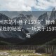 “徐州東站小巷子150塊”徐州東站小巷子深處的秘密，一場關(guān)于150塊的邂逅