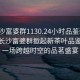 “長沙富婆群1130.24小時(shí)品鑒新茶葉.cc”長沙富婆群掀起新茶葉品鑒熱潮，一場跨越時(shí)空的品茗盛宴