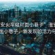 “淮安火車(chē)站對(duì)面小巷子”淮安火車(chē)站對(duì)面小巷子，新發(fā)現(xiàn)的活力與變遷