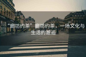 “廊坊約茶”廊坊約茶，一場文化與生活的邂逅