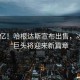 1200億！哈根達(dá)斯宣布出售，冰淇淋巨頭將迎來新篇章