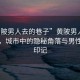 “黃陂男人去的巷子”黃陂男人去的巷子，城市中的隱秘角落與男性文化印記