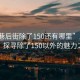 “周巷后街除了150還有哪里”周巷后街，探尋除了150以外的魅力之地