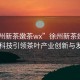 “徐州新茶嫩茶wx”徐州新茶嫩茶wx，科技引領(lǐng)茶葉產(chǎn)業(yè)創(chuàng)新與發(fā)展