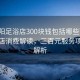 “邵陽足浴店300塊錢包括哪些”邵陽足浴店消費解讀，三百元服務項目全解析