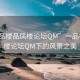 “一品樓品鳳樓論壇QM”一品樓品鳳樓論壇QM下的風景之美