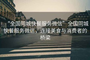 “全國(guó)同城快餐服務(wù)微信”全國(guó)同城快餐服務(wù)微信，連接美食與消費(fèi)者的橋梁