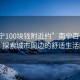 “南寧100塊錢附近約”南寧百元生活，探索城市周邊的舒適生活圈