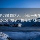 科技助力捕蟬達(dá)人，小伙一天在杭州捕獲12-15斤知了，揭秘現(xiàn)代捕蟬新技能