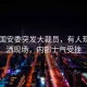 白宮國安委突發(fā)大裁員，有人現(xiàn)場淚灑現(xiàn)場，內(nèi)部士氣受挫