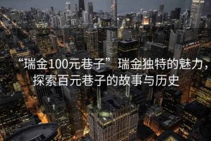 “瑞金100元巷子”瑞金獨特的魅力，探索百元巷子的故事與歷史