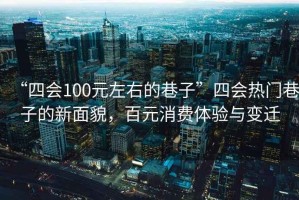 “四會(huì)100元左右的巷子”四會(huì)熱門(mén)巷子的新面貌，百元消費(fèi)體驗(yàn)與變遷
