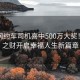 云南網(wǎng)約車(chē)司機(jī)喜中500萬(wàn)大獎(jiǎng)！意外之財(cái)開(kāi)啟幸福人生新篇章