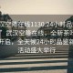 “武漢空降在線1130.24小時(shí)品鑒新茶葉.cc”武漢空降在線，全新茶葉品鑒盛宴開啟，全天候24小時(shí)品鑒新茶葉活動(dòng)盛大舉行
