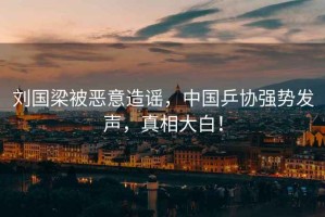劉國梁被惡意造謠，中國乒協(xié)強勢發(fā)聲，真相大白！