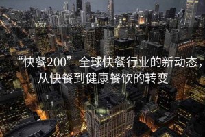 “快餐200”全球快餐行業(yè)的新動態(tài)，從快餐到健康餐飲的轉(zhuǎn)變