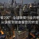 “快餐200”全球快餐行業(yè)的新動(dòng)態(tài)，從快餐到健康餐飲的轉(zhuǎn)變