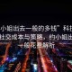 “約小姐出去一般的多錢”科技時(shí)代下的社交成本與策略，約小姐出去的一般花費(fèi)解析