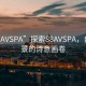“88AVSPA”探索88AVSPA，自然風(fēng)景的詩意畫卷