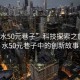 “天水50元巷子”科技探索之旅，天水50元巷子中的創(chuàng)新故事