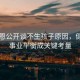 陳喬恩公開談不生孩子原因，健康與事業(yè)平衡成關(guān)鍵考量