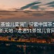 “51茶館兒官網(wǎng)”探索中國茶文化的新天地—走進51茶館兒官網(wǎng)
