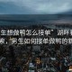 “男生想做鴨怎么接單”湖畔春景下的探索，男生如何接單做鴨的新思考