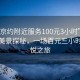 “北京約附近服務(wù)100元3小時”北京周邊美景探秘，一場百元三小時的愉悅之旅