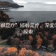 “邯鄲足療”邯鄲足療，深度體驗(yàn)與探索