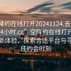 “空降約在線打開20241124.去哪里找合適24小時.cc”空降約在線打開2024年全新體驗(yàn)，探索合適平臺與尋找最佳約會時刻