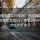 “無錫喝茶工作室VX”科技賦能下的無錫喝茶工作室VX，探索新時代茶飲文化的新體驗