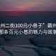 “霸州二街100元小巷子”霸州二街，那條百元小巷的魅力與故事