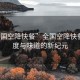 “全國空降快餐”全國空降快餐，速度與味道的新紀(jì)元