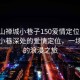 “佛山禪城小巷子150愛(ài)情定位”佛山禪城小巷深處的愛(ài)情定位，一場(chǎng)獨(dú)特的浪漫之旅