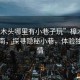“樟木頭哪里有小巷子玩”樟木頭游玩指南，探尋隱秘小巷，體驗獨特風情