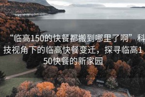 “臨高150的快餐都搬到哪里了啊”科技視角下的臨高快餐變遷，探尋臨高150快餐的新家園
