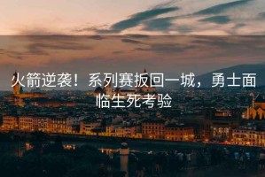 火箭逆襲！系列賽扳回一城，勇士面臨生死考驗