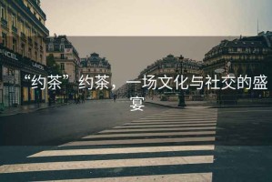 “約茶”約茶，一場文化與社交的盛宴