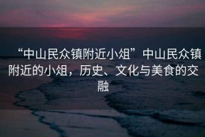 “中山民眾鎮(zhèn)附近小俎”中山民眾鎮(zhèn)附近的小俎，歷史、文化與美食的交融