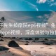 “兔子先生按摩院ep6視頻”兔子先生按摩院ep6視頻，深度體驗與獨特魅力